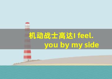 机动战士高达I feel.you by my side